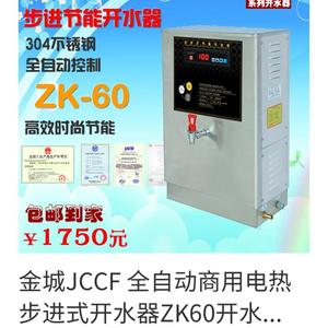 直销金城JCCF 全自动商用电热步进式开水器ZK60开水桶即热奶茶开