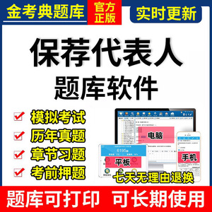 2024年金考典保荐代表人考试题库软件激活历年真题押题投资银业务