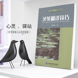 现货）汉英翻译技巧 钟书能 对外经济贸易大学