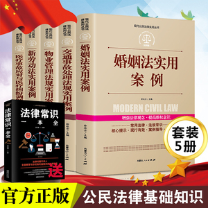 全五册 法律书籍实用版全套法律基础知识常识 物业管理法规 婚姻法实用案例 交通事故处理 新劳动法案例 医疗事故调解与纠纷