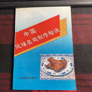 老版旧版中国风味名鸡制作秘诀道口义兴张烧鸡沟帮子熏鸡1989年版