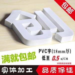 定做广告字亚克力字水晶字PVC雪佛板立体字背景墙LOGO广告牌刻字