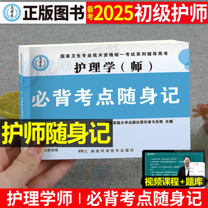 初级护师备考2025年必背考点随身记护理学师掌中宝口袋书考试资料随身记轻松过教材书籍人卫版军医丁震2024历年真题库易哈佛博傲