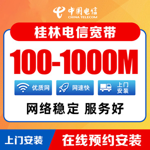 广西桂林电信本地宽带报装100M-1000M宽带在线预约上门安装