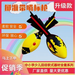 中小学生运动体育器材投掷鱼雷玩具带哨软式标枪少儿趣味田径器材
