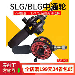 劲爽户外V型槽防炸线塑料中通渔线轮中通竿改装SLG50中通轮