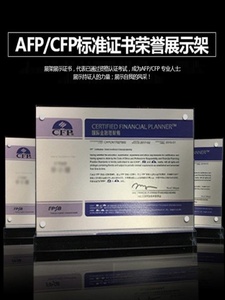 证摆台CFP桌展架水晶台签afp金融理财师展台高清相框