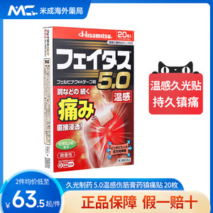日本久光制药5.0温感久光贴20枚伤筋膏药镇痛贴关节肌肉颈肩腰痛