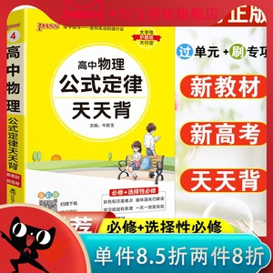 高中物理公式定律大全高考物理知识点小册子手册小本基础知识清单新高考版随身记高一高二高三总复习辅导书资料口袋书pass绿卡图书