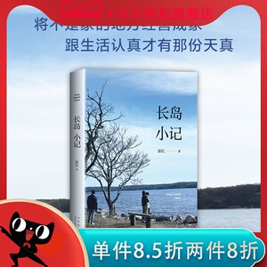 长岛小记 郭红 周国平作序 散文随笔正版书籍小说畅销书 新华书店旗舰店文轩网 北京十月文艺出版社 人生哲思录周国平