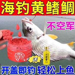 海钓鱼饵黄脚腊鱼专用饵料海水鱼饵海钓面饵黑鲷黄鳍鲷黄翅鱼钓饵