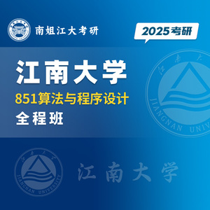25 江南大学  江大 851算法与程序设计 考研 初试 全程班
