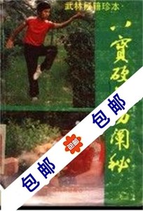 八宝硬气功阐秘/1987/莫文丹著