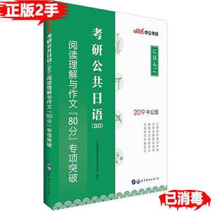 正版 中公版2020考研公共日语203阅读理解与作文“80分”专项突破