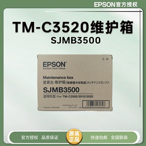Epson爱普生C3520彩色标签打印机维护箱SJMB3500