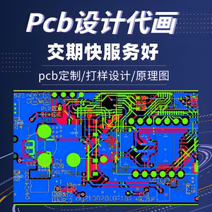 高效精准pcb设计代画外包画板原理图电路板打样打板定制定做制作
