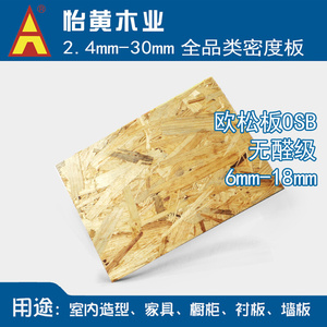 【怡黄板材 无醛 优质15mm欧松板】家具OSB 防潮顺芯板定向刨花板