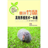 图说竹鼠高效养殖技术一本通张文明湖南科学技术出版社