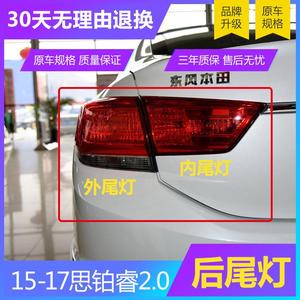 适配于15-17年款本田思铂睿后尾灯灯罩外壳总成刹车倒车灯后大灯