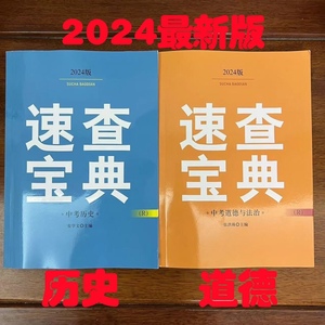 2024版中考速查宝典历史道德与法治开卷必备可以带进考场的书本