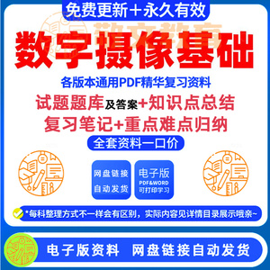 数字摄像基础大学期末重点总结试题学习笔记题库考试考研复习资料