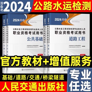 2024年公路水运试验检测工程师教材官方道路工程+公共基础助理检测师检测员桥梁隧道交通工程水运材料交通运输部人民交通出版社