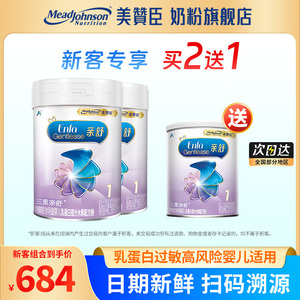【新客买2送1】美赞臣亲舒1段水解特殊配方婴儿牛奶粉850g*2+370g