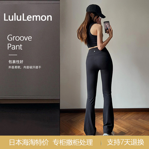 【日本特价】Lululemon Groove 瑜伽裤高腰裸感喇叭裤健身长裤