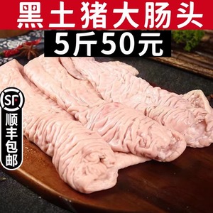 【顺丰】猪大肠头带箱5斤新鲜生肠头干净少油散养免洗大肠冷冻商