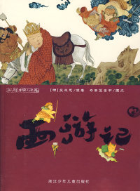 彩绘中国小名著：西游记 （明）吴承恩 原著 奇异堡童书 图文