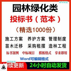 园林绿化工程投标书景观施工方案苗木采购养护招投标文件范本模板