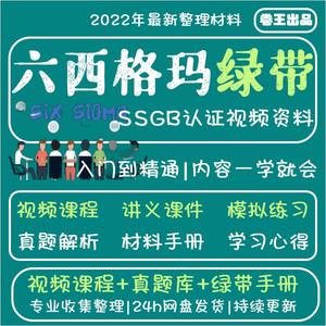 六西格玛绿带教程视频2022中质协SSGB认证真题培训6sigma课程管理