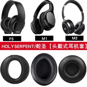 适用于HOLY SERPENT/蛇圣F5耳机套头戴式耳罩通用耳麦M1 M2无线蓝