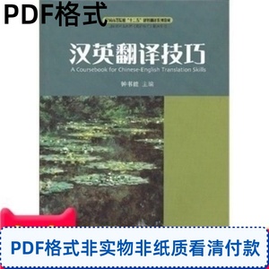 非纸质 汉英翻译技巧钟书能主编对外经济贸易大学2012