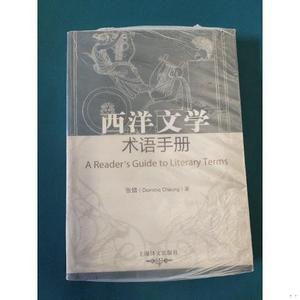 正版西洋文学术语手册：文学诠释举隅张错上海译文出版社