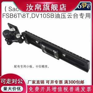 号歌 沙雀 萨拿 FSB6T/FSB8T 液压云台 长焦镜头支托架 机身支架