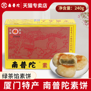 南普陀素饼绿茶馅240g闽南传统中式糕点厦门馅饼特产早餐零食礼盒