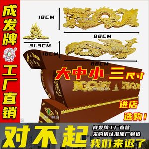 【10套龙凤】殡葬棺材寿材大金龙金凤金色棺木棺材装饰镀金配件厂