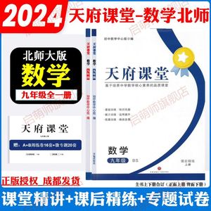 2024秋天府课堂九年级上下册全一册数学北师大版课堂精讲课后精练赠周周练AB卷微专题同步练习册试卷名校题库期末必刷专题培优