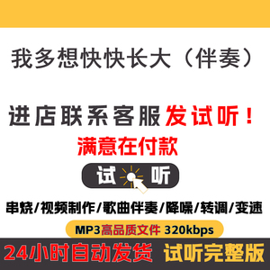 我多想快快长大 李昕融原版伴奏 高品质 完整版 立体声 消音伴奏