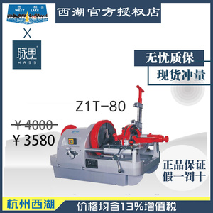 【进来比价】含税13%/ 杭州西湖电动套丝机 ZIT-80B【杭州脉思】