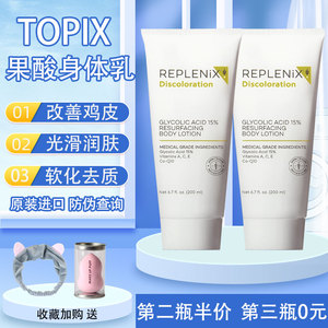 TOPIX Replenix果酸身体乳去鸡皮后背痘痘软化角质干燥止痒润肤乳