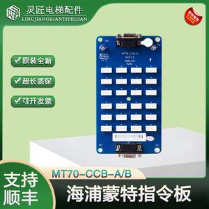 海浦蒙特电梯轿厢指令板MT70-CCB-A扩展按钮板MT70-CCB-B电梯配件