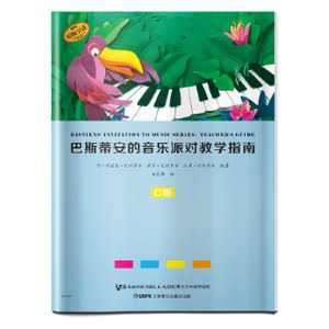 包邮巴蒂斯安的音乐派对教学指南C级简斯密瑟巴斯蒂安上海音乐出