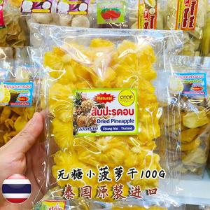 泰国菠萝干进口特产零食菠萝果干菠萝100g凤梨干小菠萝干水果干
