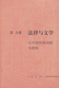 法律与文学：以中国传统戏剧为材料苏力北京三联出版社