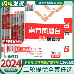 2024南方凤凰台二轮总复习语文数学英语物理化学生物学思想政治历史新高考江苏广东全国版新教材 基础版提高版高中提优导学案高三