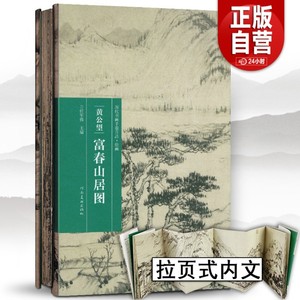 完整版长卷】富春山居图 黄公望 包含剩山图+无用师卷 宣纸原画真迹高清印刷装饰挂裱中国山水字画临摹范本美术教程册折页收藏礼品