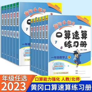 2023新版黄冈小状元一年级二年级三年级四五六年级口算速算上册下册人教版北师版小学生口算题卡心算竖式横式计算天天练黄岗上下