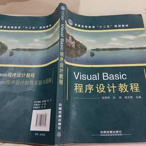 正版二手Visual Basic程序设计教程  田萍芳、刘琼、张志辉 中国